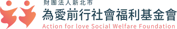 為愛前行